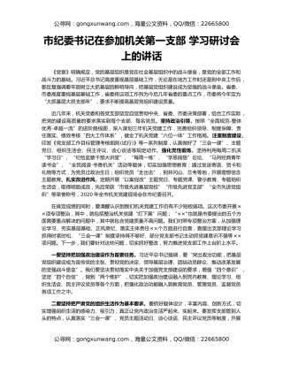市纪委书记在参加机关第一支部 学习研讨会上的讲话