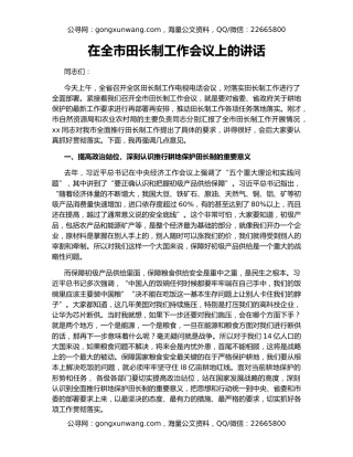 在全市田长制工作会议上的讲话