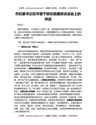 市纪委书记在市管干部任前廉政谈话会上的讲话