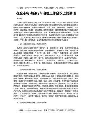 在全市电动自行车治理工作会议上的讲话