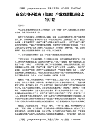 在全市电子线束（信息）产业发展推进会上的讲话