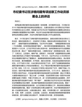 市纪委书记在涉粮问题专项巡察工作动员部署会上的讲话