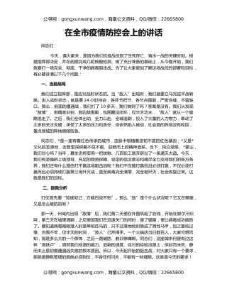 在全市疫情防控会上的讲话