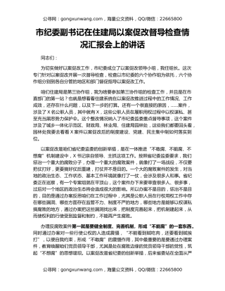 市纪委副书记在住建局以案促改督导检查情况汇报会上的讲话