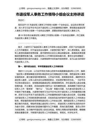 市退役军人事务工作领导小组会议主持讲话