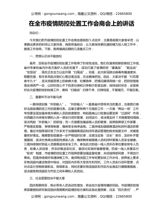 在全市疫情防控处置工作会商会上的讲话