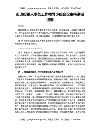 市退役军人事务工作领导小组会议主持讲话提纲