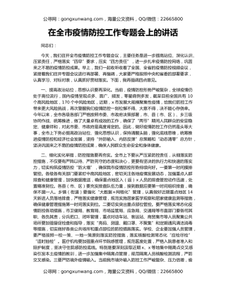 在全市疫情防控工作专题会上的讲话