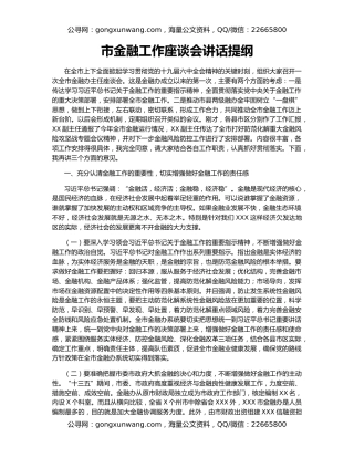 市金融工作座谈会讲话提纲