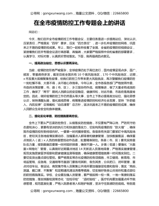 在全市疫情防控工作专题会上的讲话（2）