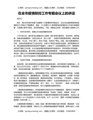 在全市疫情防控工作专题会议上的讲话