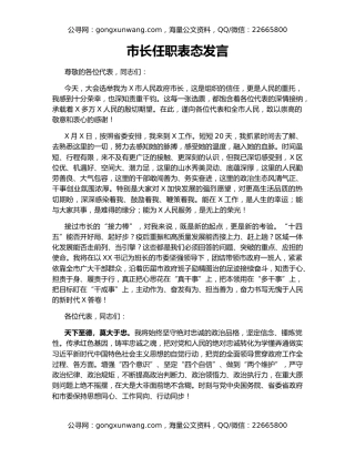 市长任职表态发言