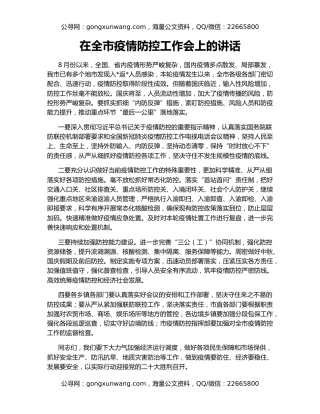 在全市疫情防控工作会上的讲话