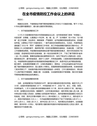 在全市疫情防控工作会议上的讲话