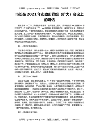 市长在2021年市政府党组（扩大）会议上的讲话