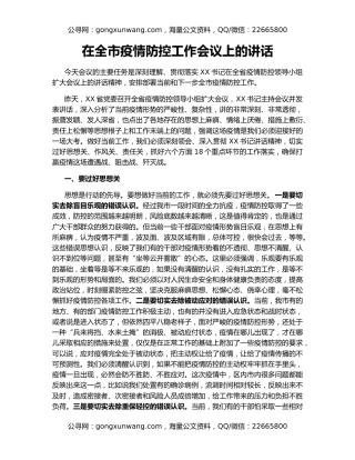 在全市疫情防控工作会议上的讲话（2）