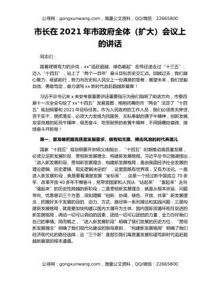 市长在2021年市政府全体（扩大）会议上的讲话