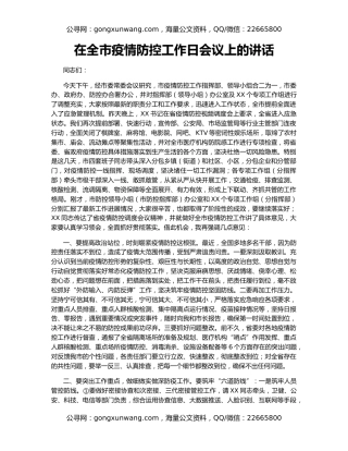 在全市疫情防控工作日会议上的讲话