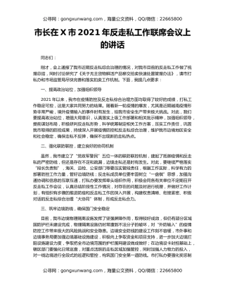 市长在X市2021年反走私工作联席会议上的讲话