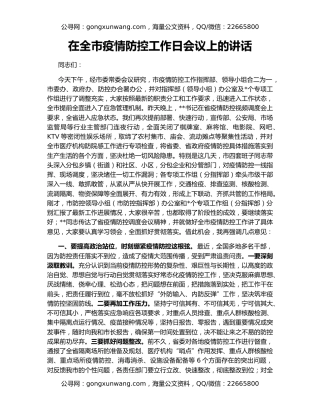 在全市疫情防控工作日会议上的讲话（2）