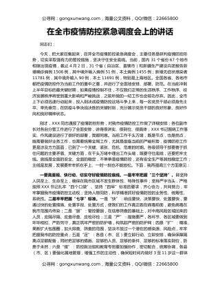 在全市疫情防控紧急调度会上的讲话