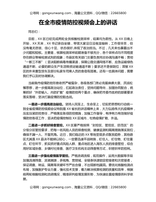 在全市疫情防控视频会上的讲话