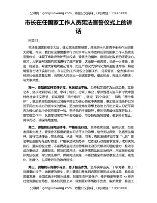 市长在任国家工作人员宪法宣誓仪式上的讲话