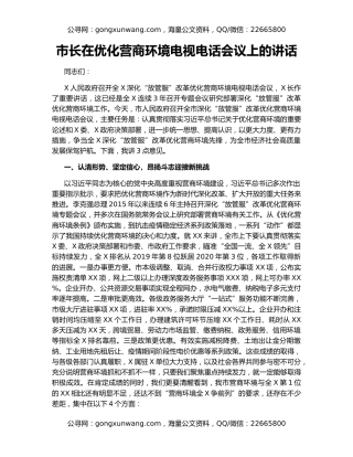 市长在优化营商环境电视电话会议上的讲话