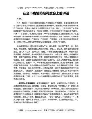 在全市疫情防控调度会上的讲话
