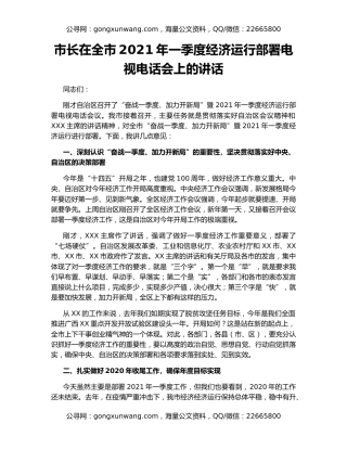 市长在全市2021年一季度经济运行部署电视电话会上的讲话