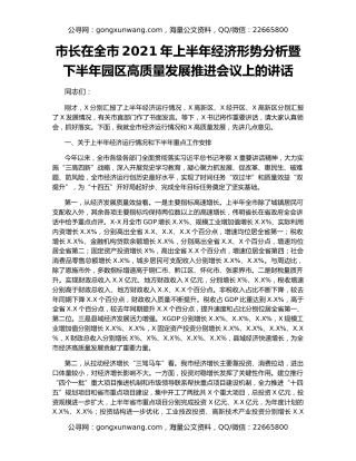 市长在全市2021年上半年经济形势分析暨下半年园区高质量发展推进会议上的讲话