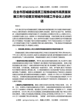 在全市百城建设提质工程推动城市高质量发展三年行动暨文明城市创建工作会议上的讲话