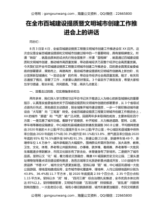 在全市百城建设提质暨文明城市创建工作推进会上的讲话