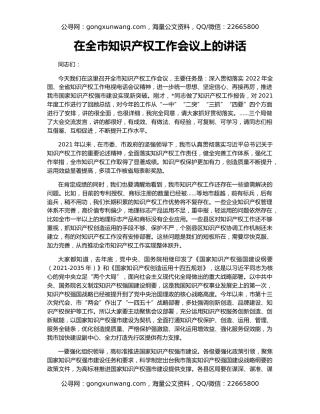 在全市知识产权工作会议上的讲话