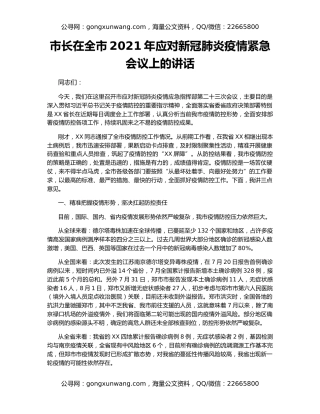 市长在全市2021年应对新冠肺炎疫情紧急会议上的讲话