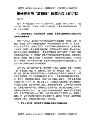 市长在全市“放管服”改革会议上的讲话