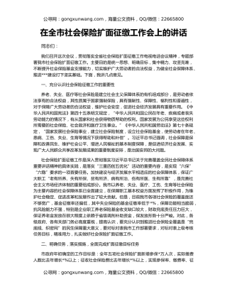 在全市社会保险扩面征缴工作会上的讲话