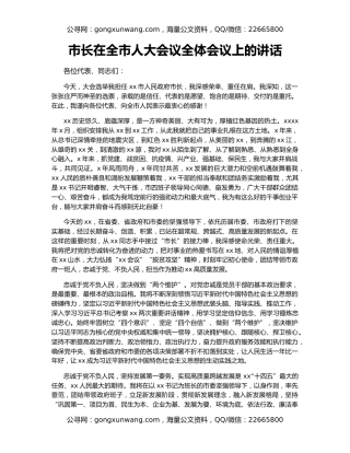 市长在全市人大会议全体会议上的讲话