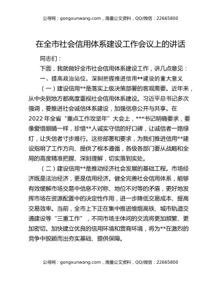 在全市社会信用体系建设工作会议上的讲话