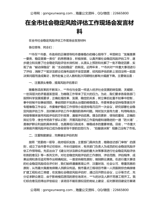 在全市社会稳定风险评估工作现场会发言材料