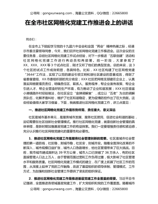 在全市社区网格化党建工作推进会上的讲话