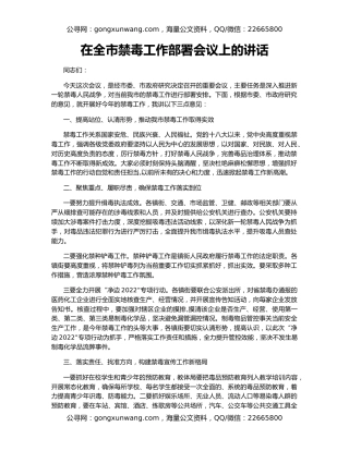 在全市禁毒工作部署会议上的讲话