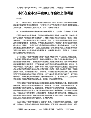 市长在全市公平竞争工作会议上的讲话