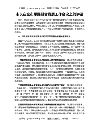 市长在全市军民融合发展工作会议上的讲话