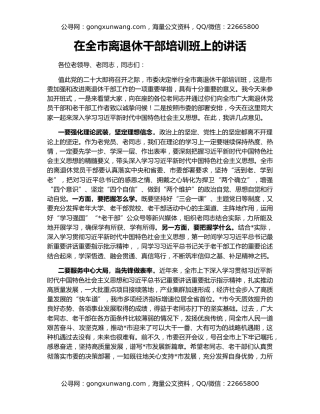 在全市离退休干部培训班上的讲话