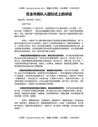 在全市离队入团仪式上的讲话