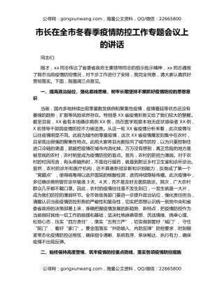 市长在全市冬春季疫情防控工作专题会议上的讲话