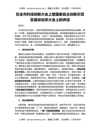 在全市科技创新大会上暨国家自主创新示范区建设动员大会上的讲话