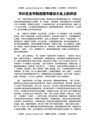 市长在全市制造强市建设大会上的讲话