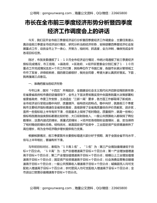 市长在全市前三季度经济形势分析暨四季度经济工作调度会上的讲话